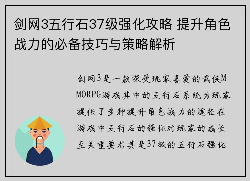 剑网3五行石37级强化攻略 提升角色战力的必备技巧与策略解析 剑网3五行石37级强化攻略 提升角色战力的必备技巧与策略解析