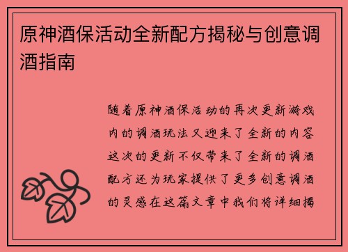 原神酒保活动全新配方揭秘与创意调酒指南 原神酒保活动全新配方揭秘与创意调酒指南