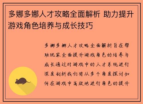 多娜多娜人才攻略全面解析 助力提升游戏角色培养与成长技巧
