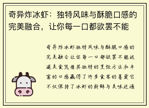 奇异炸冰虾:独特风味与酥脆口感的完美融合,让你每一口都欲罢不能 奇异炸冰虾:独特风味与酥脆口感的完美融合,让你每一口都欲罢不能