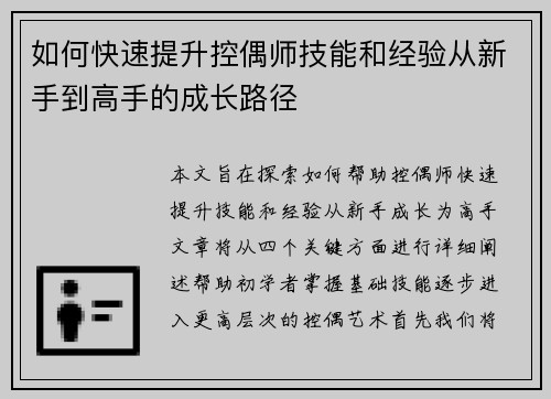如何快速提升控偶师技能和经验从新手到高手的成长路径 如何快速提升控偶师技能和经验从新手到高手的成长路径