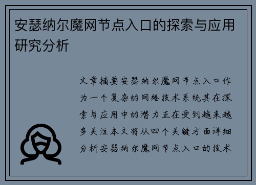 安瑟纳尔魔网节点入口的探索与应用研究分析