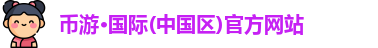 币游国际平台